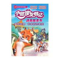 小狐狸发明记动画故事书：真假狐狸长老的恐老症