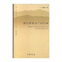 清代洋画与广州口岸