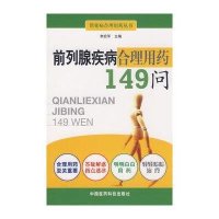 前列腺疾病合理用药149问