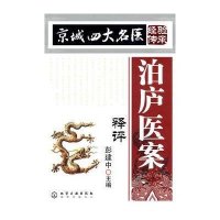 京城四大名医经验传承.泊庐医案释评