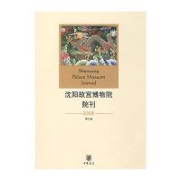 沈阳故宫博物院院刊（2008年第六辑）