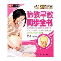 胎教早教同步全书/完美母婴系列