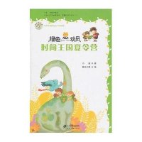 绿色总动员：时间王国夏令营