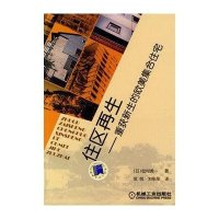 住区再生--重获新生的欧美集合住宅