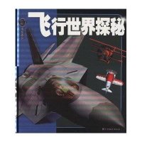 飞行世界探秘