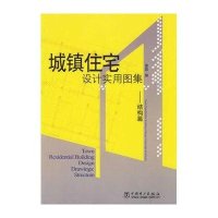 城镇住宅设计实用图集:结构篇