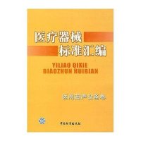 医用超声设备卷//医疗器械标准汇编