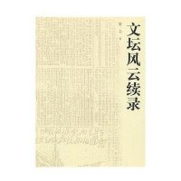 文坛风云续录