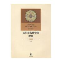 沈阳故宫博物院院刊(2008年第五辑)