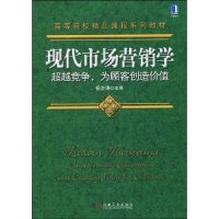 现代营销学超越竞争,为顾客创造价值