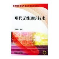 现代无线通信技术