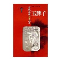 玉牌子/古玩收藏上手丛书
