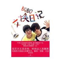BOBO交换日记