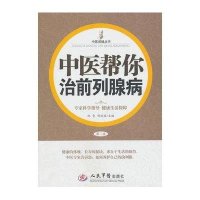中医帮你治前列腺病（第二版）