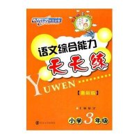 小学3年级/语文综合能力天天练