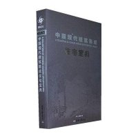 中国现代建筑集成—住宅宝典