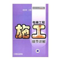 电梯工程施工细节祥解
