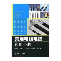 常用电线电缆选用手册