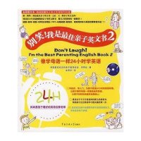 别笑!我是最佳亲子英文书(2)(附光盘)