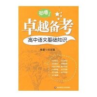 卓越备考·高中语文基础知识