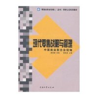 现代零售战略和管理