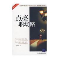 点亮职场路/卓越职场人生系列
