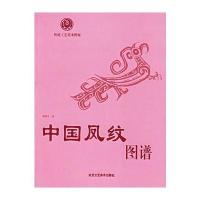 中国凤纹图谱//传统工艺美术图案