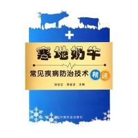 寒地奶牛常见疾病防治技术精选