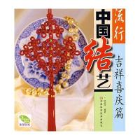 流行中国结艺 吉祥喜庆篇