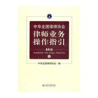 中华全国律师协会律师业务操作指引
