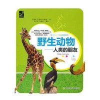 野生动物：人类的朋友