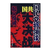起义投诚/国民党将领谈国共大决战