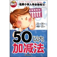 名牌小学入学必备练习·50以内加减法
