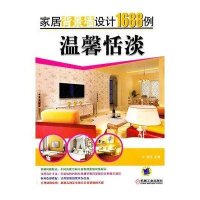 家居背景墙设计1688例·温馨恬淡