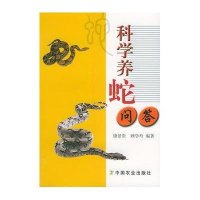 科学养蛇问答