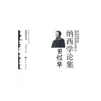 习煜华纳西学论集(纳西学丛书)