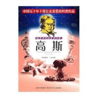 高斯/中外著名科学家的故事