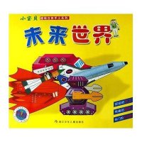 未来世界/小宝贝超级立体手工