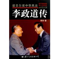 李政道传/诺贝尔奖中华风云