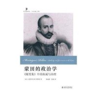 蒙田的政治学：《随笔集》中的权威与治理