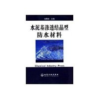 水泥基渗透结晶型防水材料