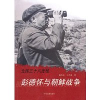 北纬三十八度线-彭德怀与朝鲜战争