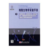 细胞生物学实验手册(3)(导读版)