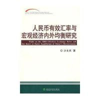 人民币有效汇率与宏观经济内外均衡研究