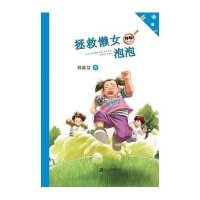 神秘女生：拯救懒女泡泡