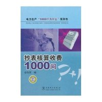 抄表核算收费1000问