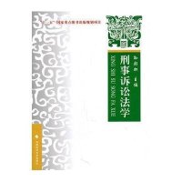 刑事诉讼法学——理论·实务·案例