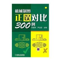 机械制图正误对比300例