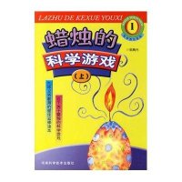 蜡烛的科学游戏(上)