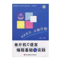 单片机C语言编程基础与实践